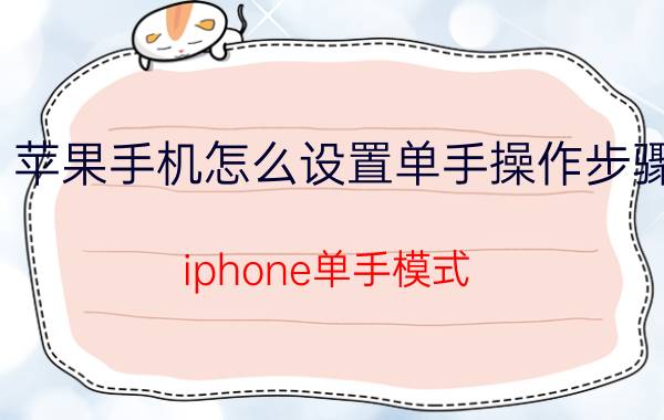 苹果手机怎么设置单手操作步骤 iphone单手模式？